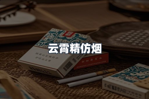 云霄精仿烟